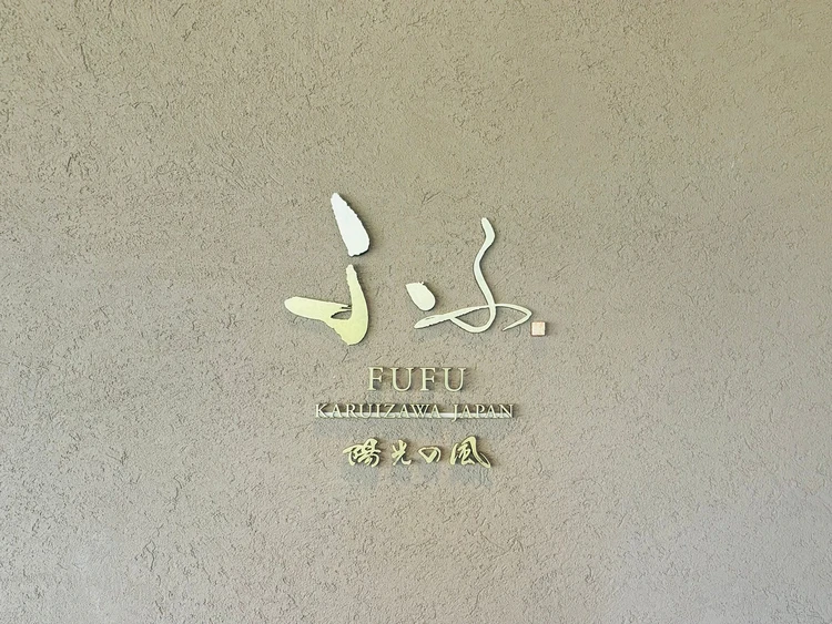 ふふ陽光の風の玄関