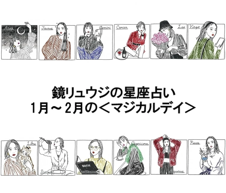 【鏡リュウジの星座占い】1月~2月の<マジカルデイ>に注目!