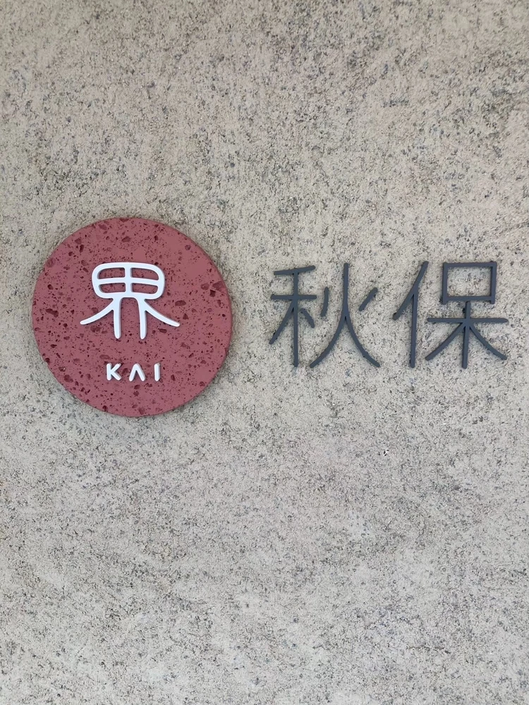 界秋保ロゴ