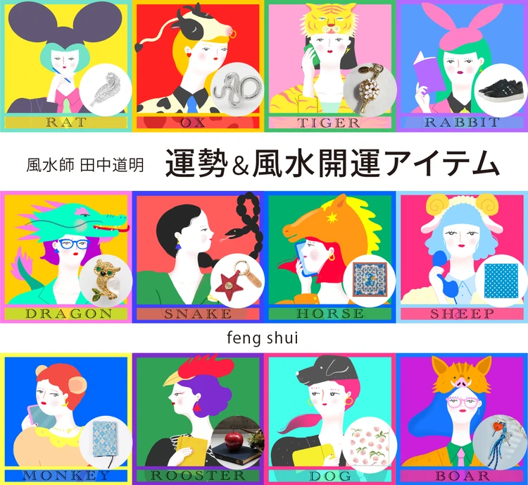 【風水×干支】干支別の総合運・金運・仕事運・対人運・開運アイテム〈2026年9月10日〜9月23日〉