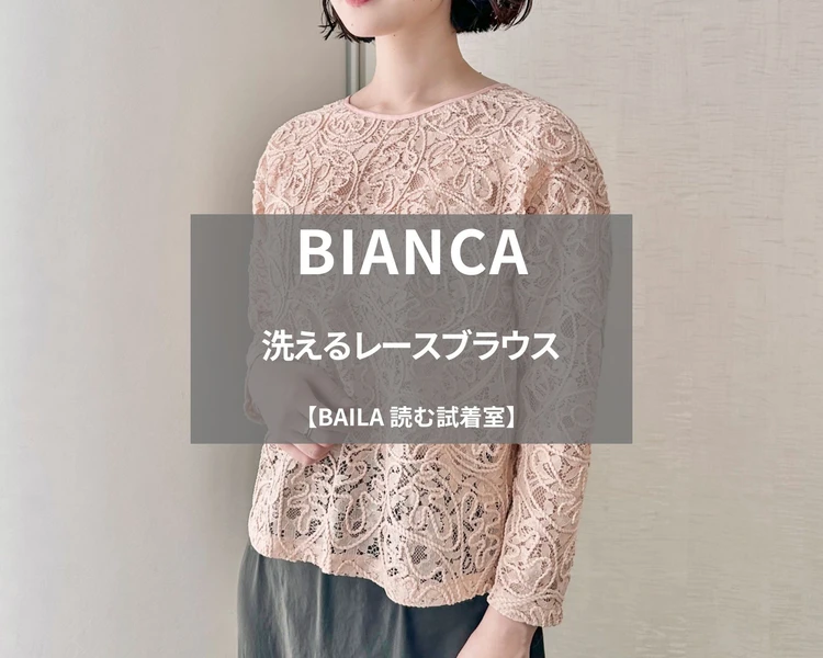 【BIANCA(ビアンカ)】新作「洗えるレースブラウス」を165cm編集が試着徹底レビュー!ガシガシ着られる、女っぽデイリー服#BAILA読む試着室