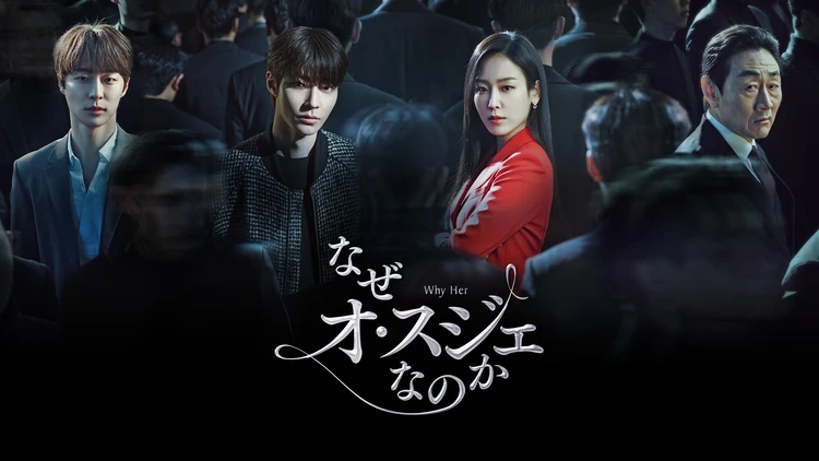 なぜオ・スジェなのか メイン画像