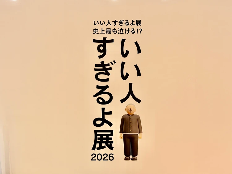 【いい人すぎるよ展2026】SNSで見れば十分？と思っている皆さんを代表して、潜入調査してきました。【正直レポ】_4