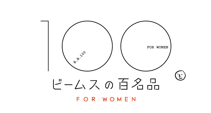 【BEAMS（ビームス）】「ビームスの百名品 for WOMEN」初のポップアップショップをJR新宿駅構内「ビームス ニューズ」で開催中