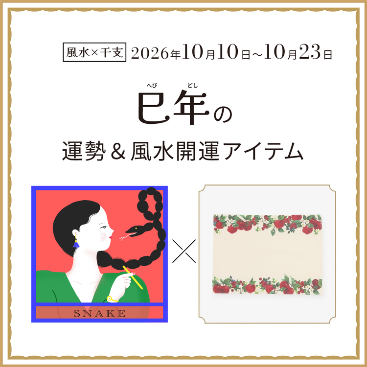 巳年（へび年）の運勢＆開運アイテム　2026年10月10日〜10月23日