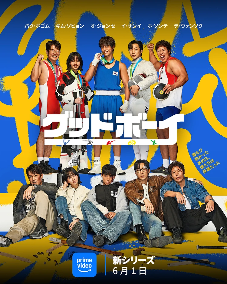 グッドボーイのキービジュアル