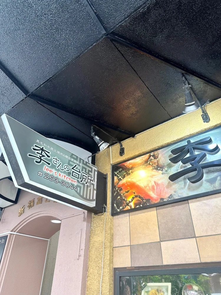 李さんの台所 看板