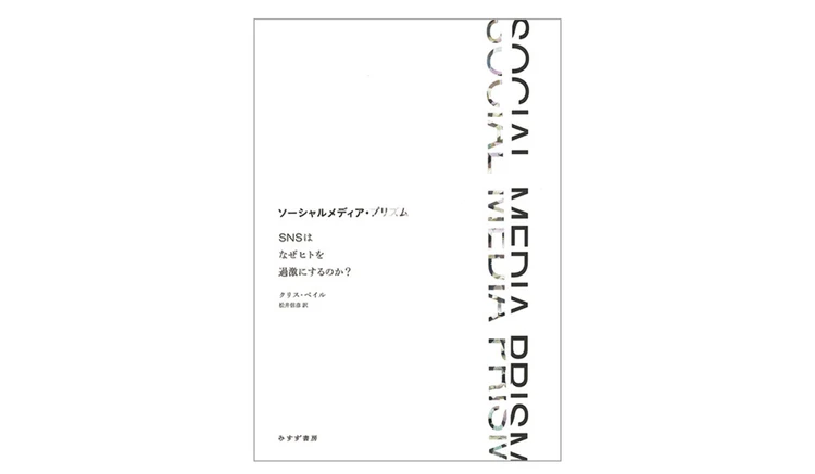 『ソーシャルメディア・プリズム SNSはなぜヒトを過激にするのか？』