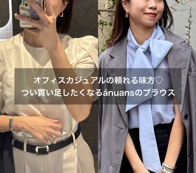 【オフィスカジュアル】通勤コーデのマンネリ化を解決！1点投入で華やぐ【ánuans】のブラウス_1