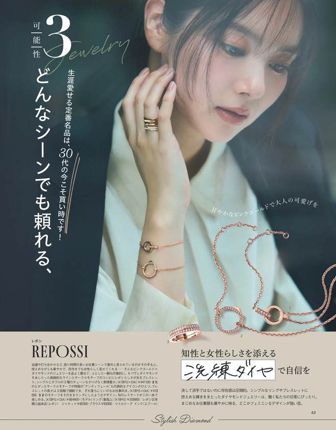 BAILA12月号　〈可能性3〉どんなシーンでも頼れる、「洗練ダイヤ」と「モダンなパール」REPOSSI
