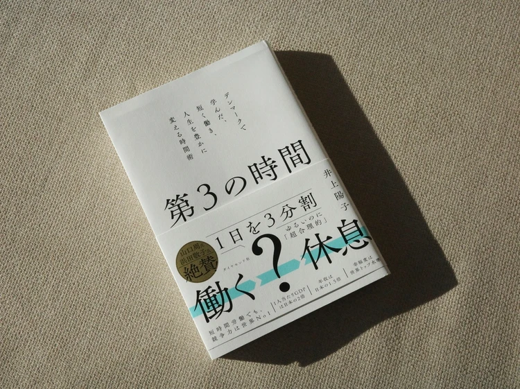 【読書帖】“有益な時間”だけを追わない。『第3の時間』を読んで考えたこと_1