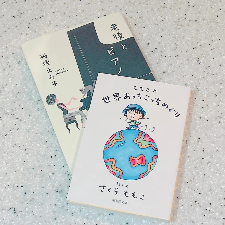 「老後とピアノ」 「ももこの世界あっちこっちめぐり」