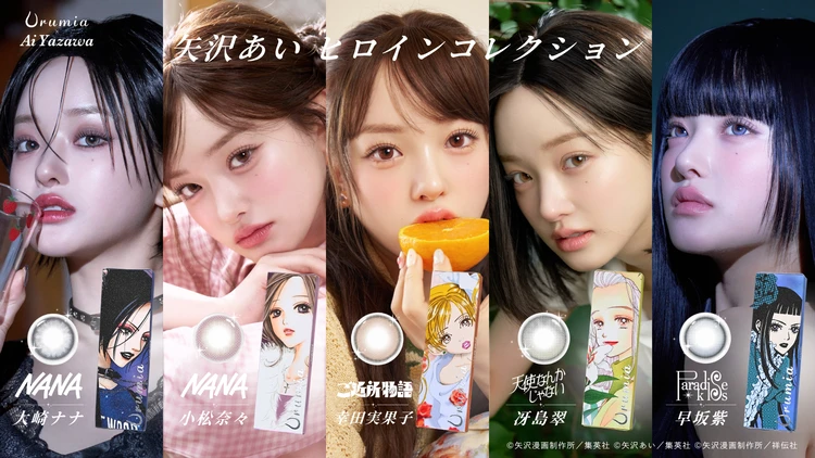 【Urumia(ウルミア)】矢沢あいの名作4作品とコラボレーションしたカラーコンタクトが登場。コラボを記念したポップアップストアも開催!