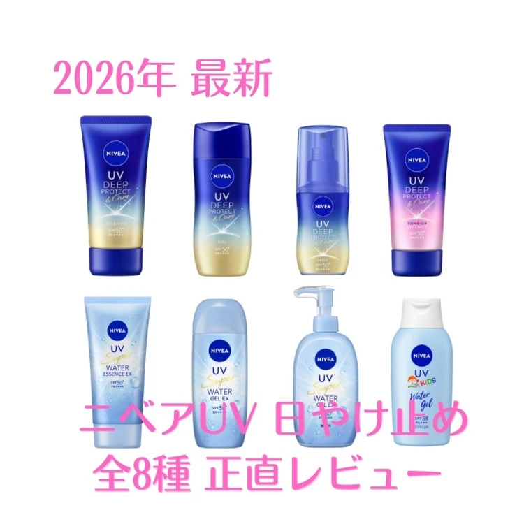 2026年最新「ニベアUV」日やけ止め徹底比較! どれがいい?  ライターが実際に使ったリアルレビュー