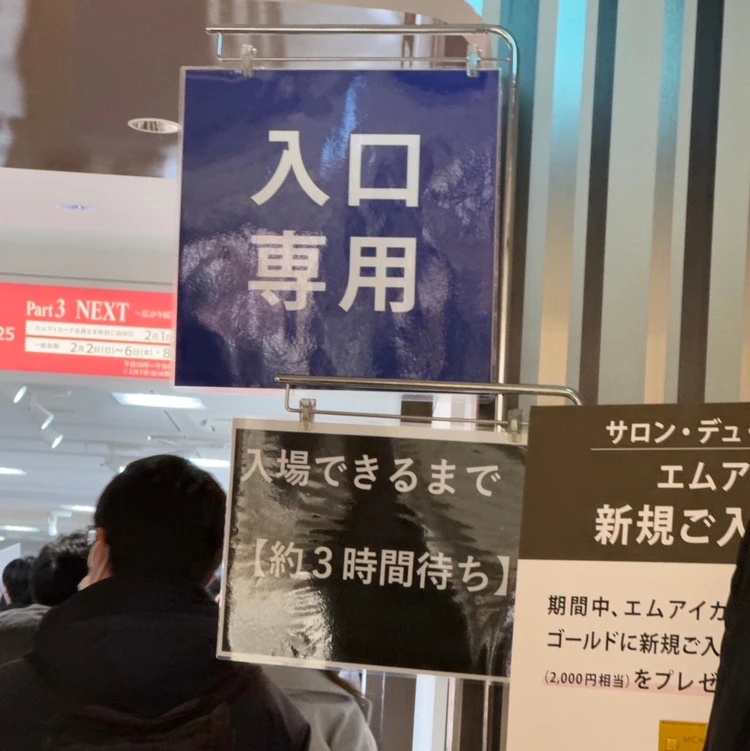 サロン・デュ・ショコラ 攻略 優先入場