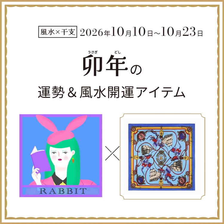 卯年（うさぎ年）の運勢＆開運アイテム 2026年10月10日〜10月23日
