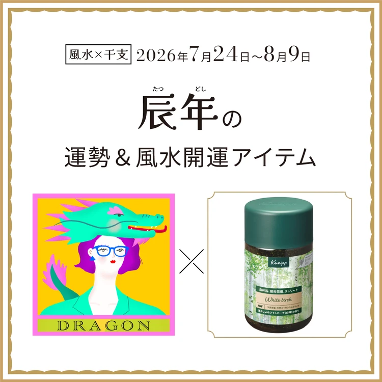 【風水×干支】辰年(たつ年)の運勢&開運アイテムは?〈2026年7月24日~8月9日〉