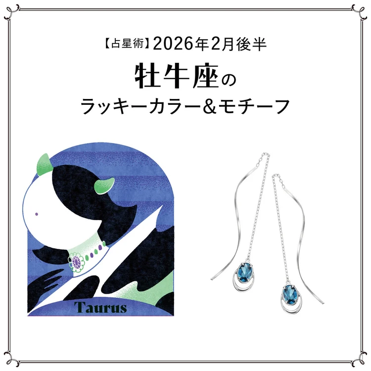 【占星術】今月の牡牛座のラッキーカラー＆モチーフ2月後半〈2026.2/15～2/28〉