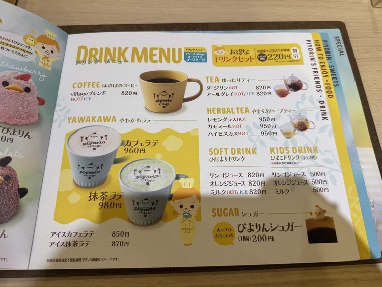 ぴよりんメニュー・カフェメニュー