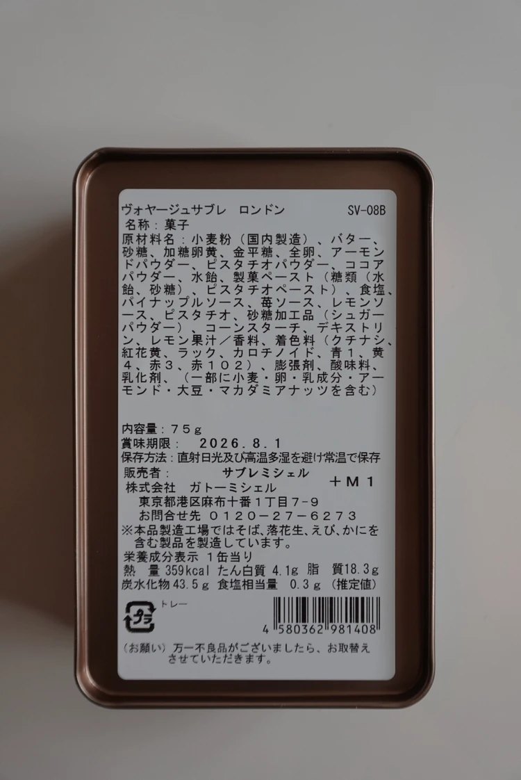 商品の裏面　原材料名や賞味期限など