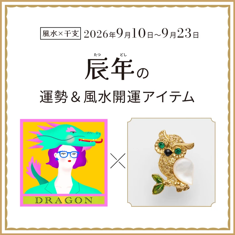 辰年(たつ年)の運勢&開運アイテム 2026年9月10日〜9月23日