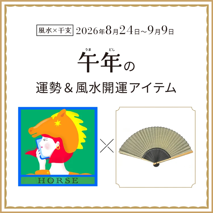 午年(うま年)の運勢&開運アイテム〈2026年8月24日〜9月9日〉