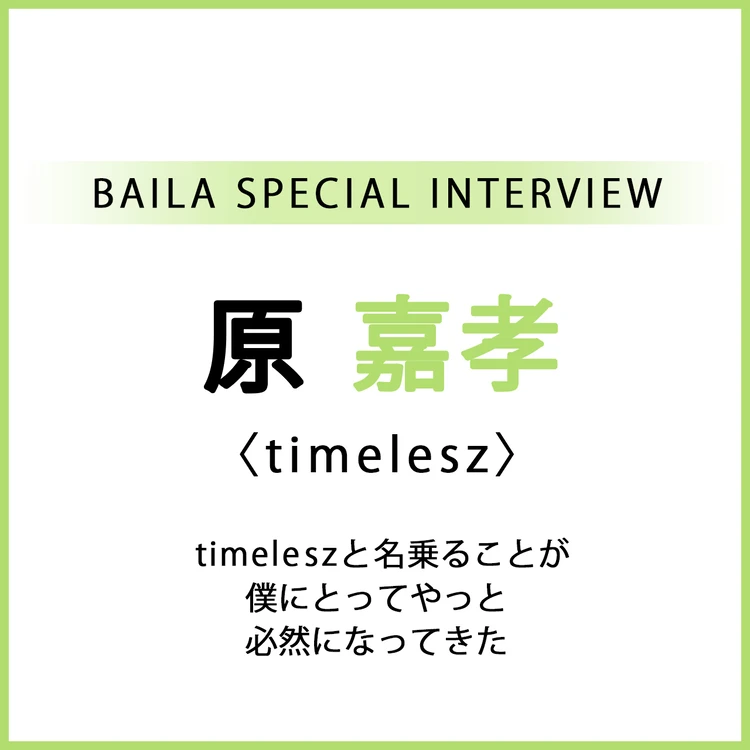 timelesz・原 嘉孝