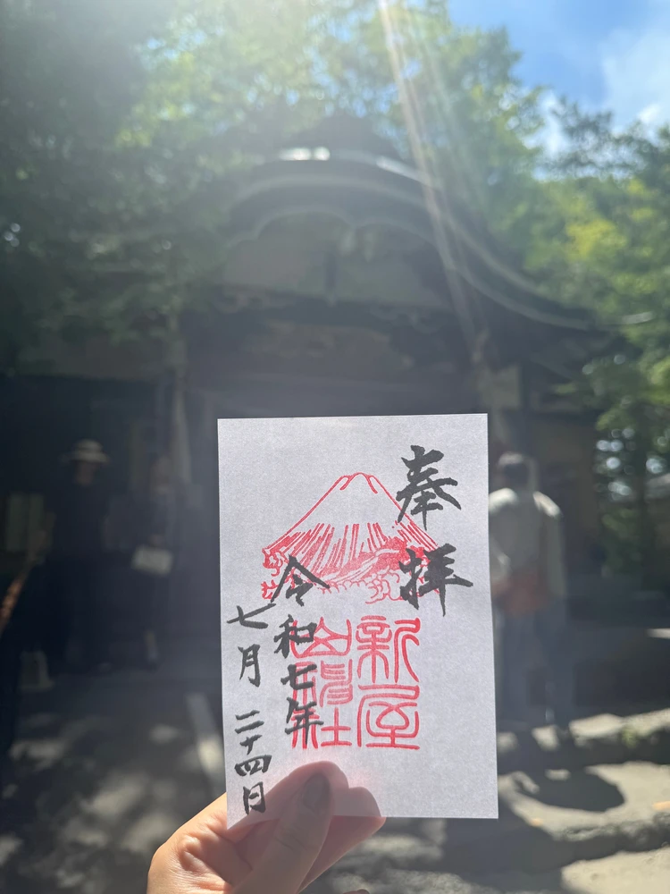新屋山神社　御朱印