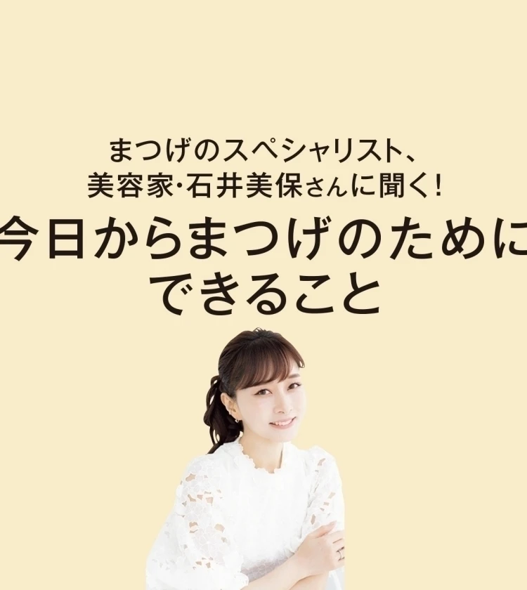 美容家・石井美保さんに聞く！今日からまつげのためにできること