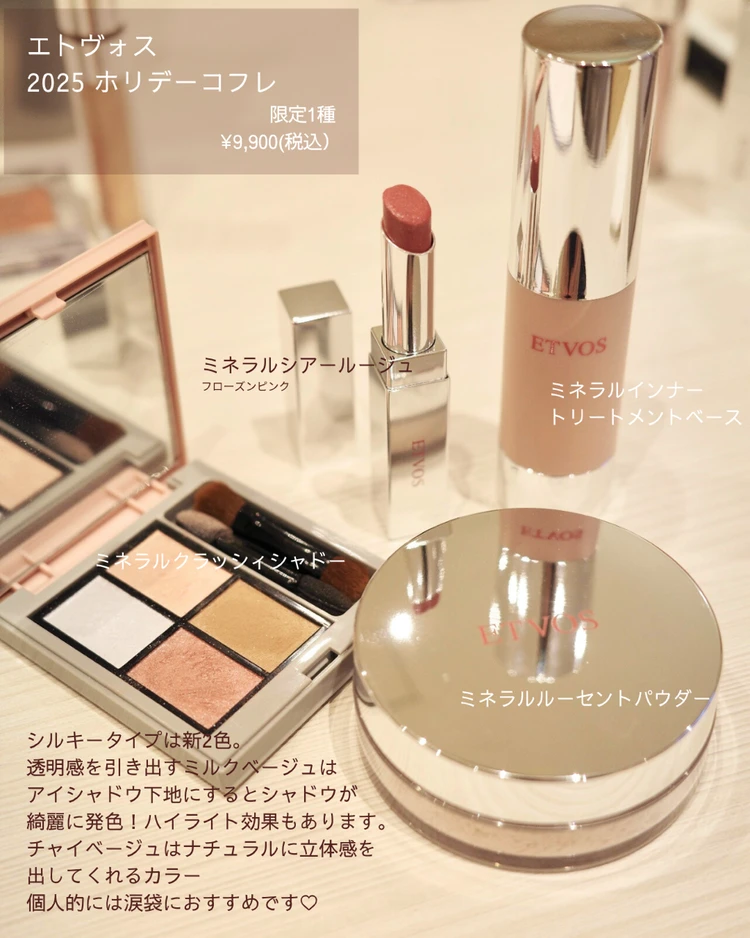 【速報！】11/5発売ETVOSホリデーコフレ2025 完全レビュー_3