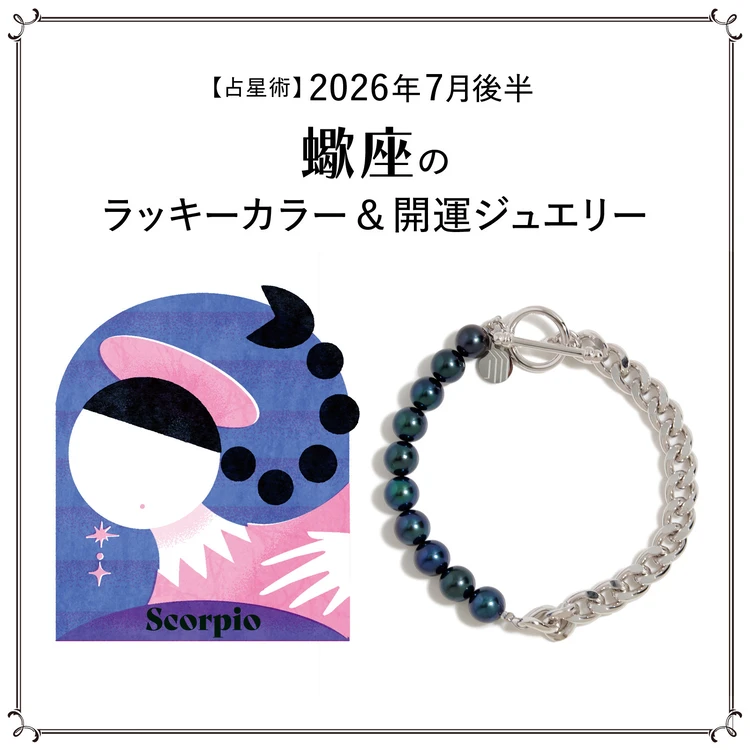 【占星術】今月の蠍座のラッキーカラー＆開運ジュエリー7月後半〈2026.7/15～7/31〉