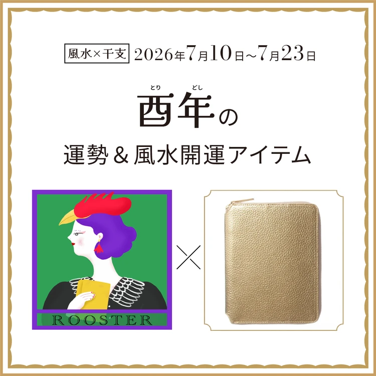 酉年（とり年）の運勢＆開運アイテム〈2026年7月10日〜7月23日〉