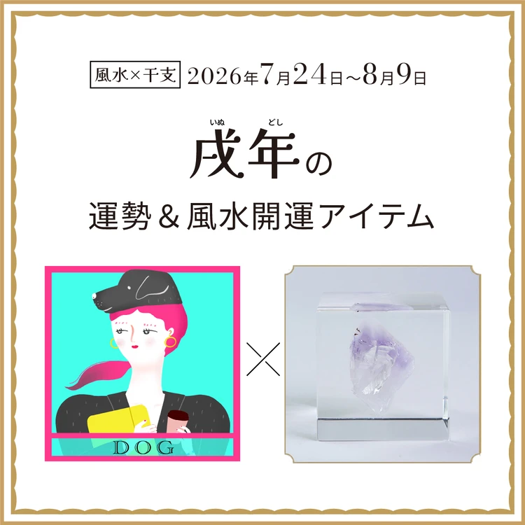 【風水×干支】戌年(いぬ年)の運勢&開運アイテムは?〈2026年7月24日~8月9日〉