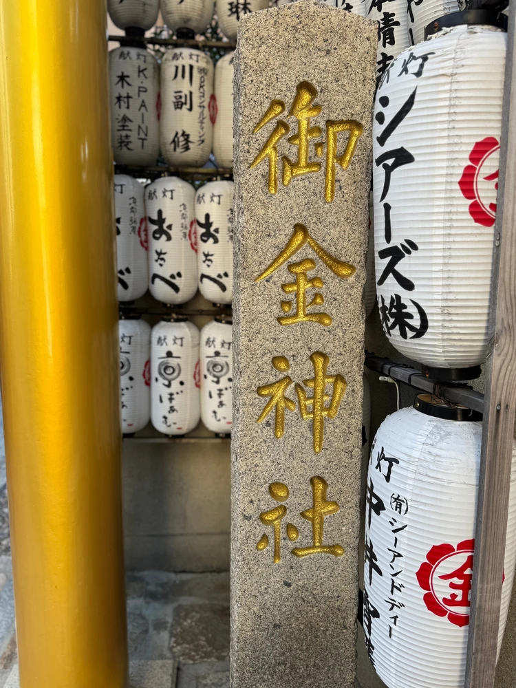 【京都】御金神社