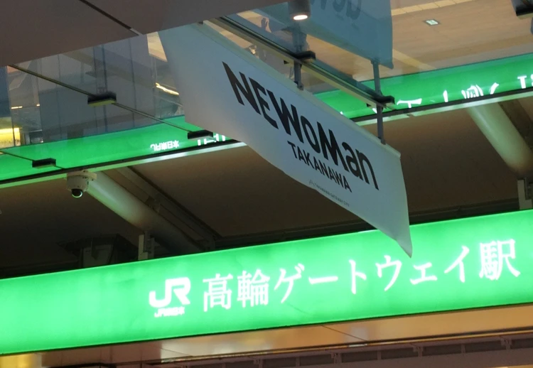 NEWoMan　TAKANAWA　高輪ゲートウェイの駅