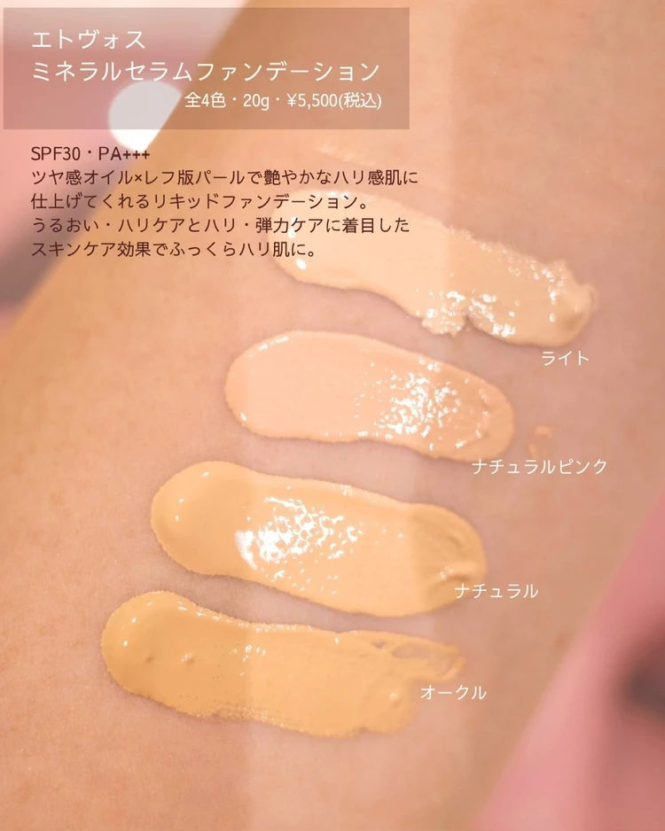 9/5発売!【ETVOS】大ヒットベース限定色&30代メイクを格上げするラシャススキシリーズ 新作_3