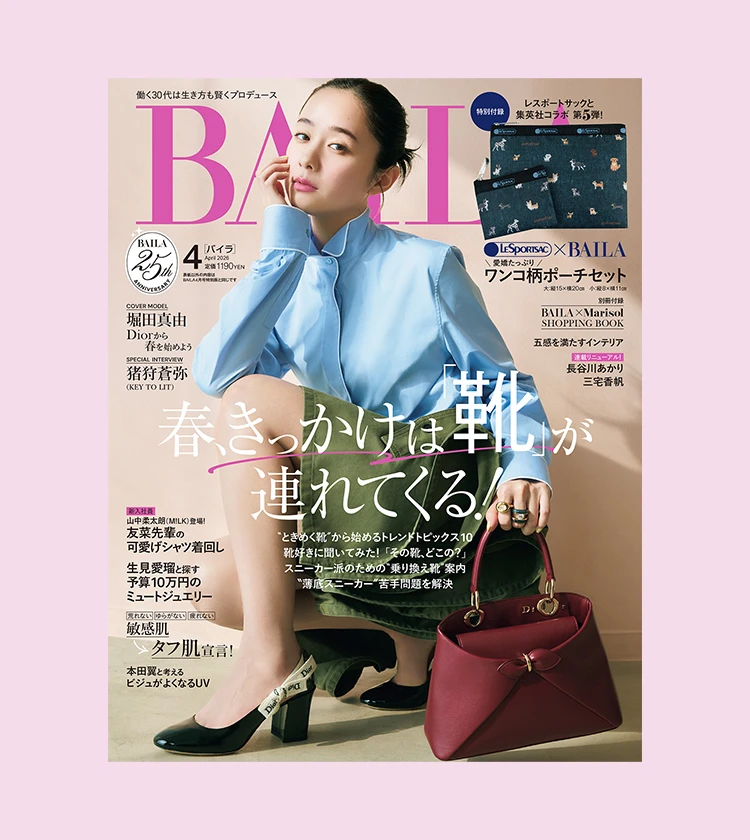 BAILA4月号 試し読みはこちらから