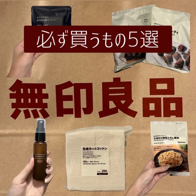 【フォトギャラリー】バイラがお試し！無印良品のおすすめ品まとめ_0