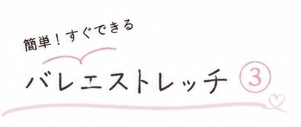 【おうちで簡単バレエストレッチ vol.3】姿勢改善＆しなやかな背中を目指そう♡〜バレエ経験者が教える毎日5分習慣〜_1