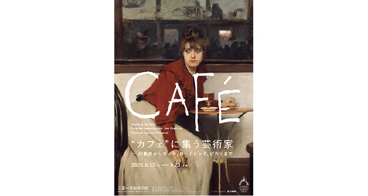 「“カフェ”に集う芸術家 ―印象派からゴッホ、ロートレック、ピカソまで」at 三菱一号館美術館