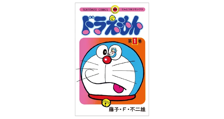 読んで元気になれる『ドラえもん』の漫画