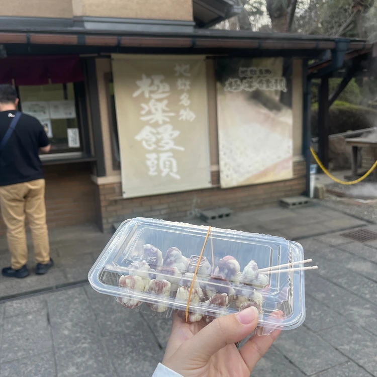 海地獄で販売されている極楽饅頭