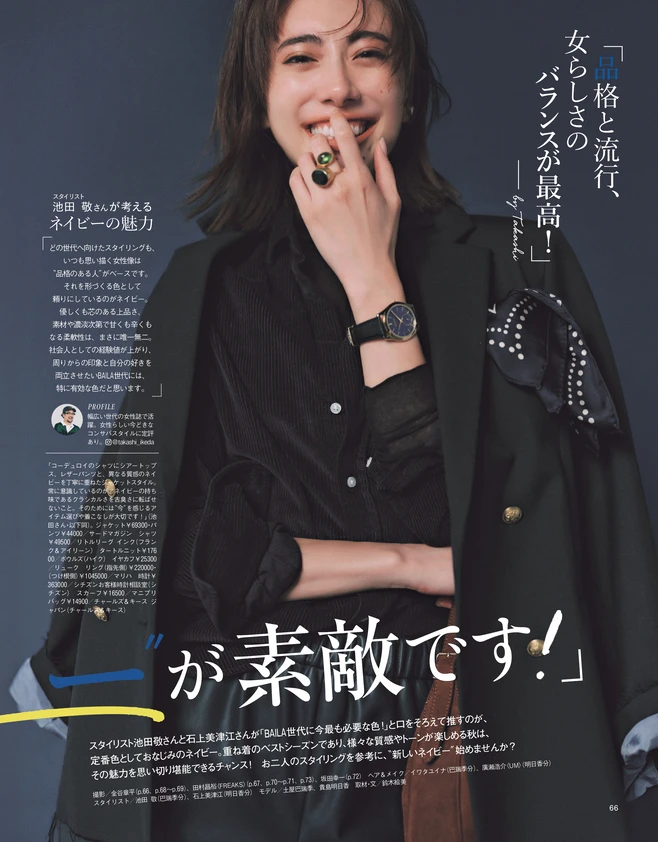 BAILA10月号 「実は秋こそ、＂ネイビー＂が素敵です！」1