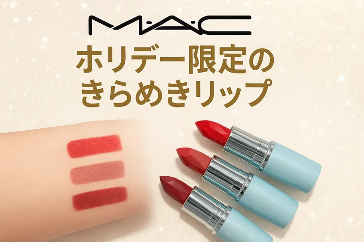 ホリデーコレクション M•A•C