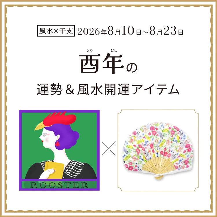 【風水×干支】酉年（とり年）の運勢＆開運アイテムは？〈2026年8月10日～8月23日〉