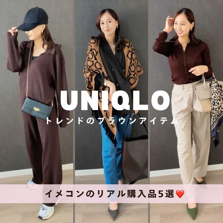 【UNIQLO名品】今年の秋は“ブラウン”が正解❤️イメコンのリアルバイ5選