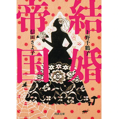 『結婚帝国』 上野千鶴子・信田さよ子著　　 河出文庫　902円