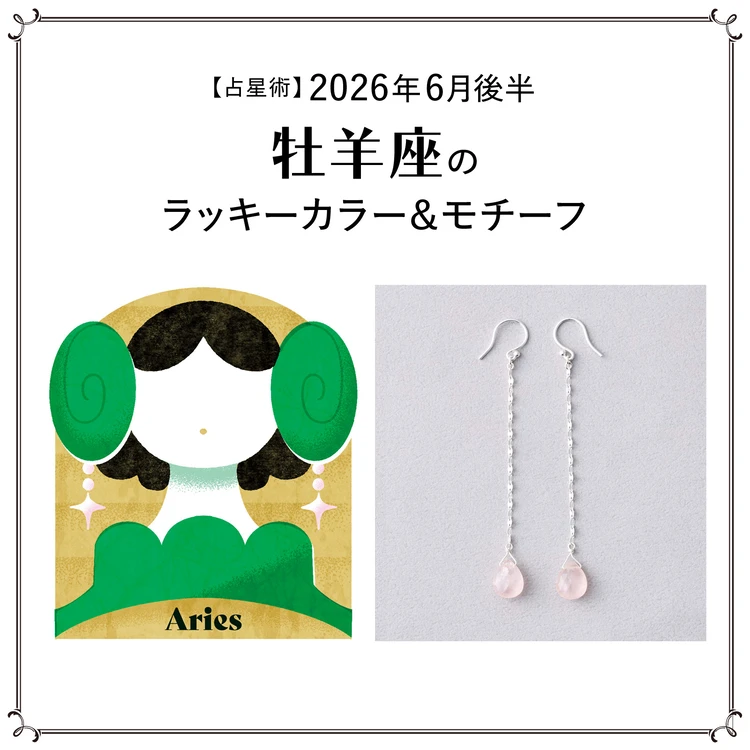 【占星術】今月の牡羊座のラッキーカラー＆モチーフ6月後半〈2026.6/15～6/30〉