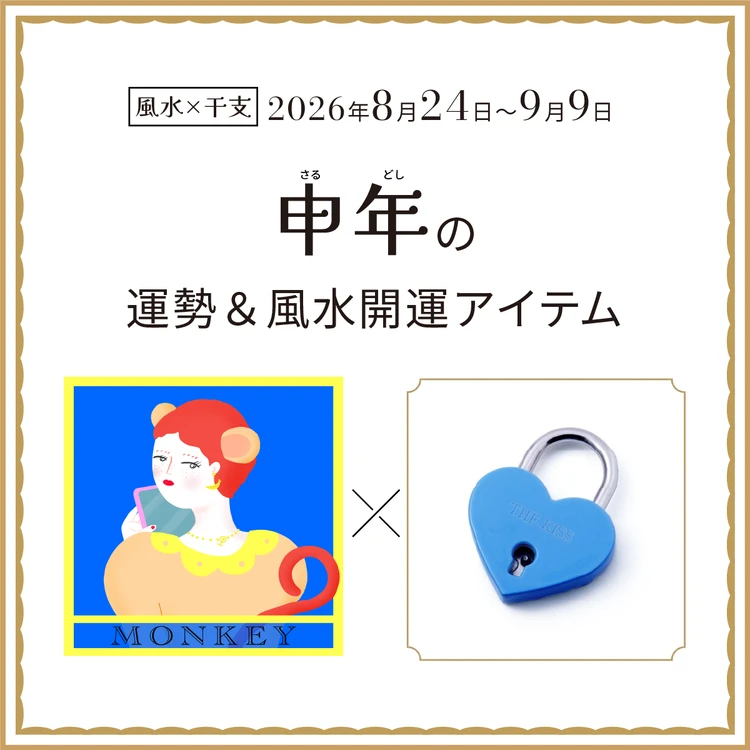 【風水×干支】申年（さる年）の運勢＆開運アイテムは？〈2026年8月24日～9月9日〉