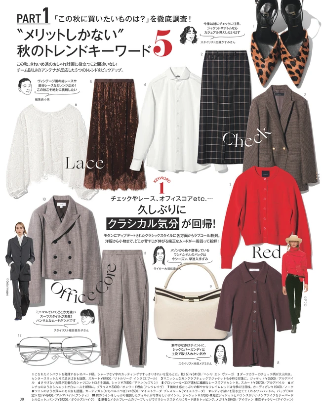 BAILA10月号　チームBAILAがリアルバイ。本当の秋トレンド全部見せ！2